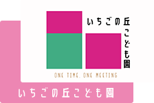 いちごの丘こども園・ストロベリーヒルズ