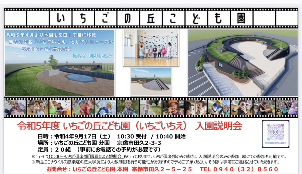 令和5年度いちごの丘こども園（いちごいちえ）入園説明会