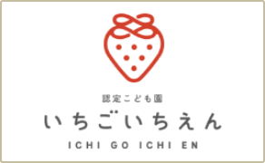 いちごの丘こども園・ストロベリーヒルズ