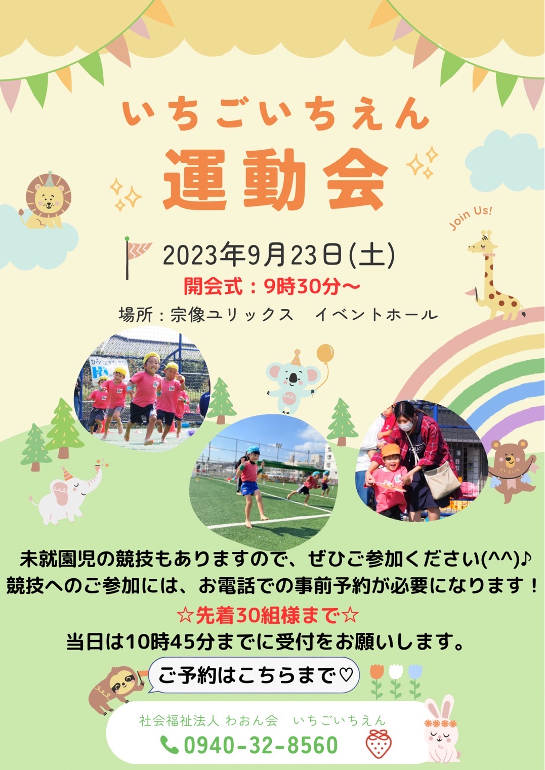 いちごいちえん 9月23日開催！！運動会のご案内