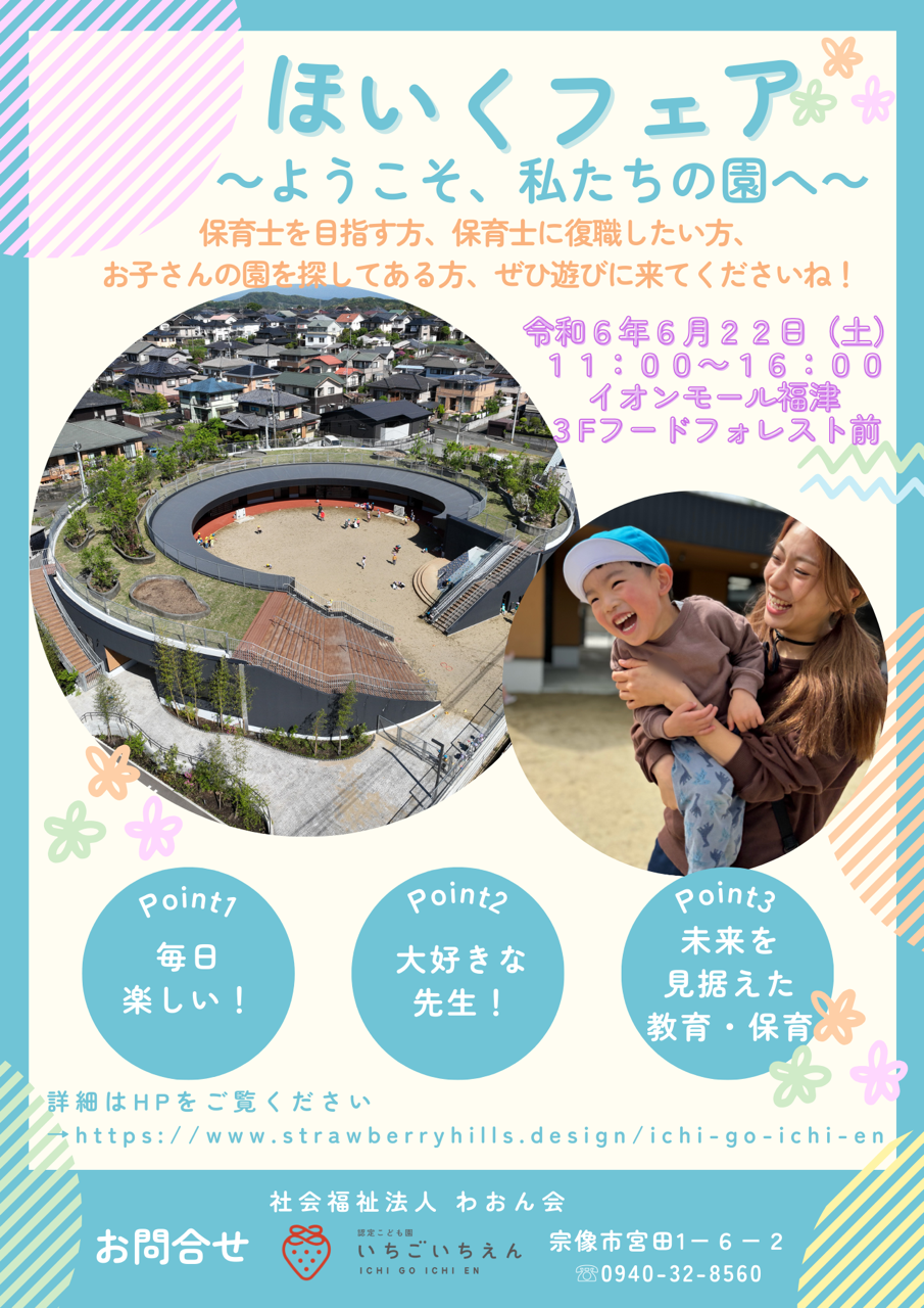 6/22㈯『ほいくフェア～ようこそ、私たちの園へ～』開催！！